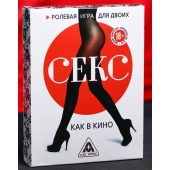 Эротическая игра для двоих  Секс, как в кино - Сима-Ленд - купить с доставкой в Новомосковске