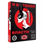 Эротическая игра для двоих «Я в твоей власти» - Сима-Ленд - купить с доставкой в Новомосковске