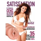 Мастурбатор-вагина Satisfaction Magazine №35 - Lola Games - в Новомосковске купить с доставкой