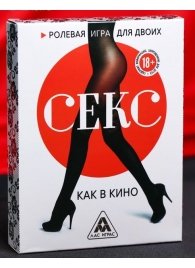 Эротическая игра для двоих  Секс, как в кино - Сима-Ленд - купить с доставкой в Новомосковске