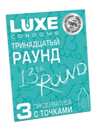 Презервативы с точками  Тринадцатый раунд  - 3 шт. - Luxe - купить с доставкой в Новомосковске