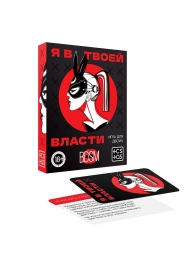 Эротическая игра для двоих «Я в твоей власти» - Сима-Ленд - купить с доставкой в Новомосковске