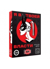 Эротическая игра для двоих «Я в твоей власти» - Сима-Ленд - купить с доставкой в Новомосковске