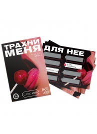Игра для двоих «Трахни меня» со скретч-слоем - Сима-Ленд - купить с доставкой в Новомосковске