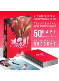Метафорические ассоциативные карты «Моя сексуальность» - Сима-Ленд - купить с доставкой в Новомосковске