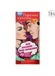 Горячие купоны  Мои желания, твои обещания - Сима-Ленд - купить с доставкой в Новомосковске