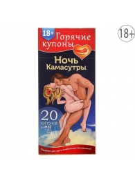 Горячие купоны  Ночь камасутры - Сима-Ленд - купить с доставкой в Новомосковске