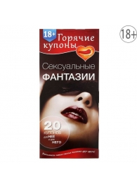 Горячие купоны  Сексуальные фантазии - Сима-Ленд - купить с доставкой в Новомосковске
