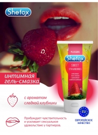 Интимная гель-смазка Shefox «Сладкая клубника» - 50 мл. - Shefox - купить с доставкой в Новомосковске