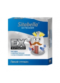Стимулирующая насадка Sitabella Extender  Лихой гетман - Sitabella - купить с доставкой в Новомосковске