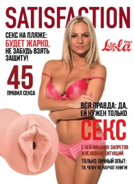 Мастурбатор-вагина Satisfaction Magazine №45 - Lola Games - в Новомосковске купить с доставкой