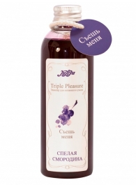 Эликсир Triple Pleasure  Спелая смородина  - 130 гр. - JULEJU - купить с доставкой в Новомосковске