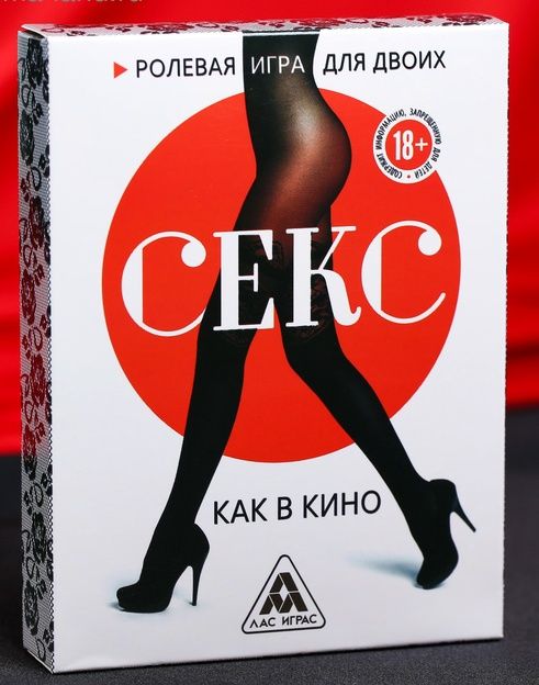 Эротическая игра для двоих  Секс, как в кино - Сима-Ленд - купить с доставкой в Новомосковске