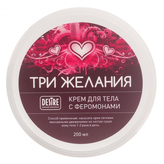 Увлажняющий крем для тела с феромонами «Три желания» - 200 мл. -  - Магазин феромонов в Новомосковске