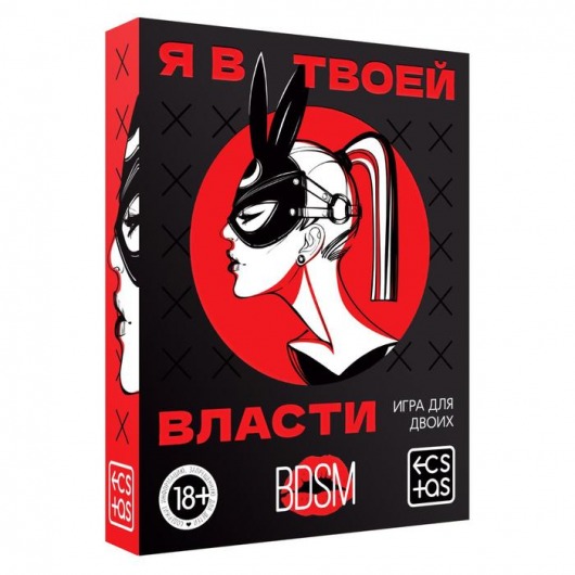 Эротическая игра для двоих «Я в твоей власти» - Сима-Ленд - купить с доставкой в Новомосковске