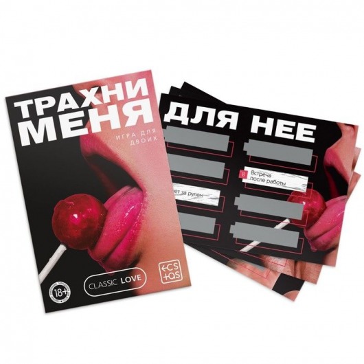 Игра для двоих «Трахни меня» со скретч-слоем - Сима-Ленд - купить с доставкой в Новомосковске