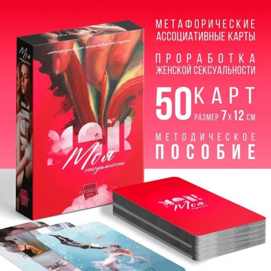 Метафорические ассоциативные карты «Моя сексуальность» - Сима-Ленд - купить с доставкой в Новомосковске