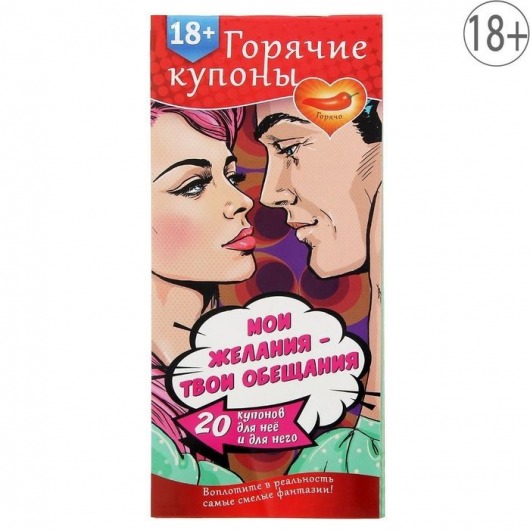 Горячие купоны  Мои желания, твои обещания - Сима-Ленд - купить с доставкой в Новомосковске