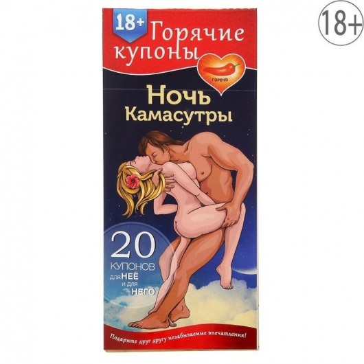 Горячие купоны  Ночь камасутры - Сима-Ленд - купить с доставкой в Новомосковске