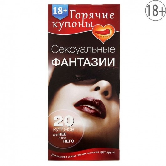 Горячие купоны  Сексуальные фантазии - Сима-Ленд - купить с доставкой в Новомосковске