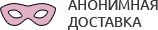 Анонимная доставка секс-игрушек из интим магазина для взрослых Новомосковск